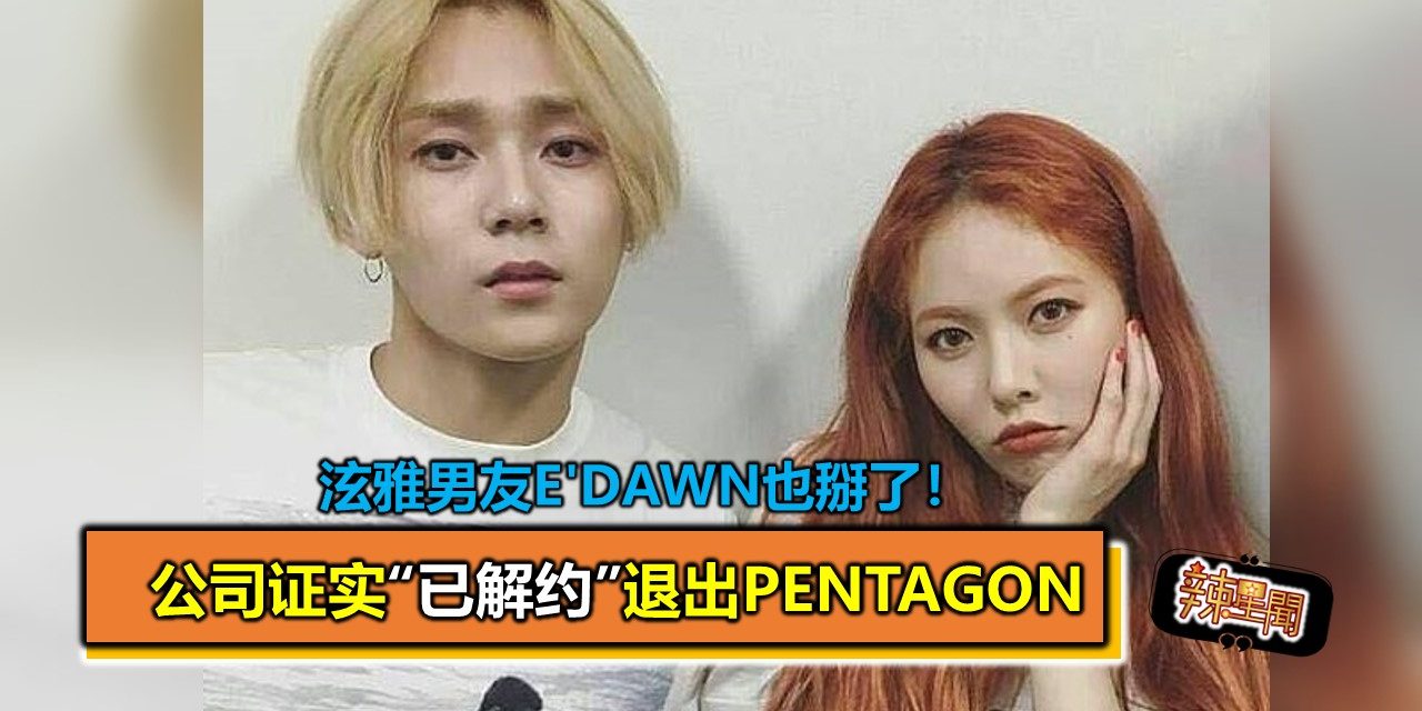 泫雅男友E’Dawn也掰了！公司证实“已解约”退出PENTAGON
